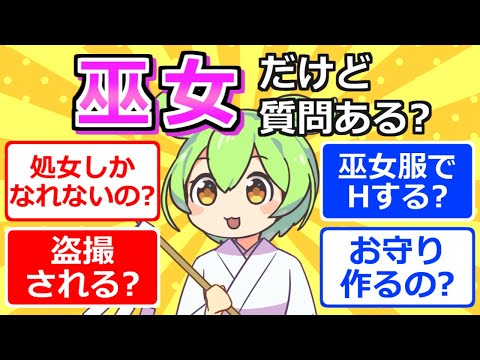 【2chまとめ】巫女だけど質問ある？【ずんだもん】