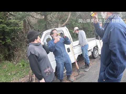 2019/3/29 岡山県美作市上山　野焼き