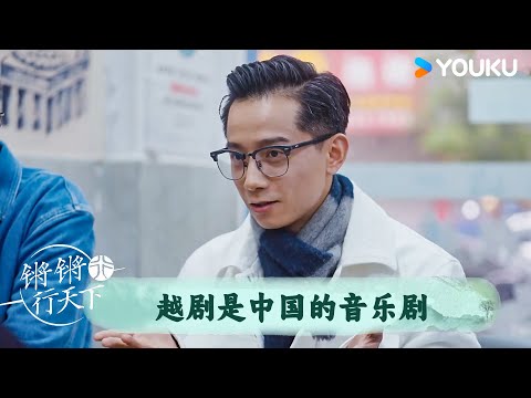 越剧是中国的音乐剧 | 锵锵行天下 第三季 | 优酷纪实人文 YOUKU DOCUMENTARY