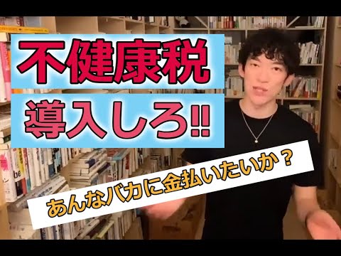 【DaiGo】不健康税を導入しろ！！あんなバカに金払いたいか？？