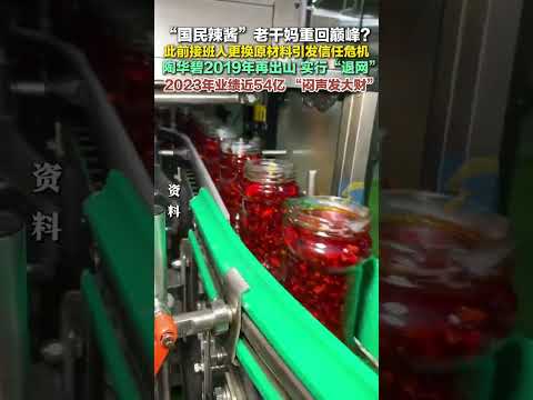 “國民辣醬”老干媽重回巔峰？此前接班人更換原材料引發信任危機，陶華碧2019年再出山，實行“退網”。其2023年業績近54億，“悶聲發大財”。你還在吃老干媽嗎？#老干媽#辣醬