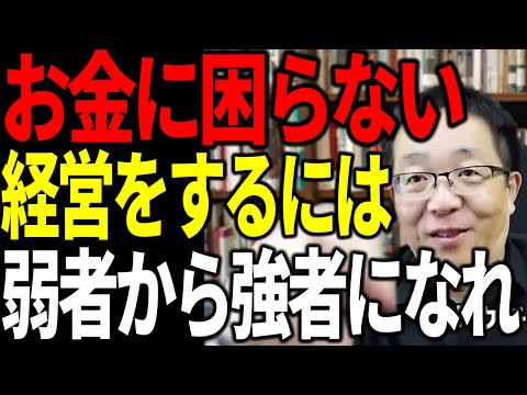 お金に困らない経営をするには弱者から強者になるしかない