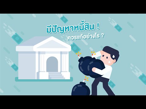 หากมีปัญหาเรื่องหนี้สิน เราควรแก้ไขอย่างไรดี?