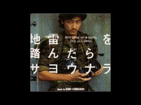 jirai wo Fundara sayonara goro yasukawa 地雷を踏んだらサヨウナラ 安川午朗