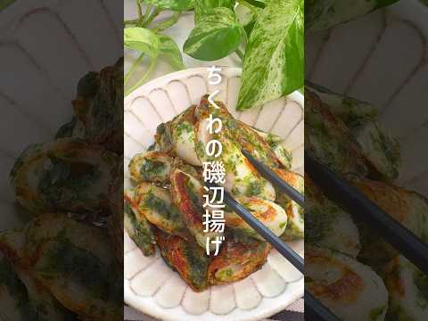 簡単美味しい！ちくわの磯辺揚げ #shorts