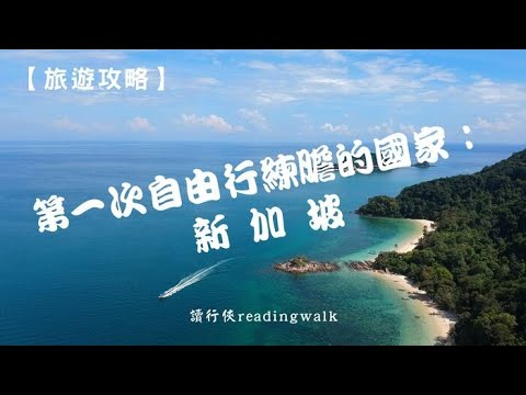 【旅遊攻略】第一次自由行練膽的國家：新加坡