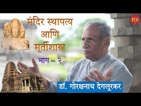 मंदिर स्थापत्य आणि मूर्तीशास्त्र (भाग - २)  |  डॉ. गोरक्षनाथ देगलूरकर