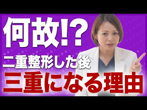 あれ？二重整形後、三重になっている？なぜか？