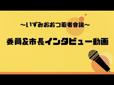 令和５年度 いずみおおつ若者会議（長期インターンシップ）募集・委員＆市長インタビュームービー🎬