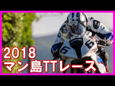 マン島TTレース2018 5月29日予選