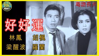 《粵語長片》好好運 (1959 )｜林鳳｜胡楓｜梁醒波｜羅蘭｜導演：珠璣 | 香港電影 | 香港粵語電影 | 粵語中字