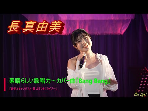 4K  #長真由美 さん 素敵なハイトーンの歌声、ダンスも披露　2024年5月25日『音色♪キャンバス～夏はすぐそこライブ』からカバー曲『 Bang Bang』シンガー応援アップ