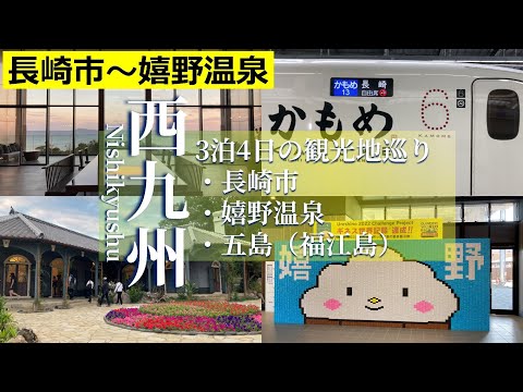 Travels in Western Kyushu from Osaka to Nagasaki, Ureshino Hot Spring, and Goto Island(1/2)