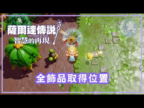 全飾品取得位置 - The Legend of Zelda: Echoes of Wisdom 薩爾達傳說：智慧的再現