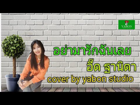 อย่ามารักฉันเลย [Cover by YABON & อี๊ด ] เพลงนี้้ทำขึ้นเพื่ออนุรักษ์