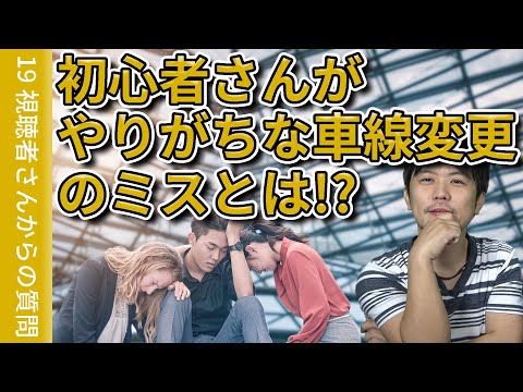 【視聴者質問】ペーパードライバー、初心者がやりがちな車線変更時のミスとは!? | けんたろうの運転チャンネル