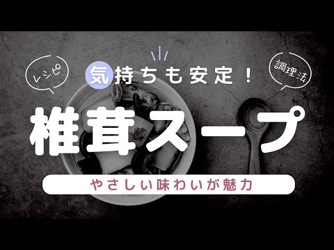 気持ちを安定させる椎茸スープの作り方【そう状態のブレーキが効かない方にオススメ】