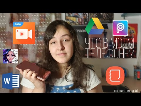 Что в моем телефоне?