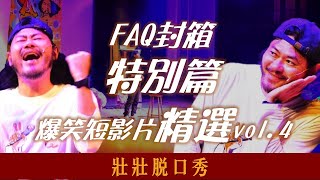 精選[壯壯脫口秀] vol.4 FAQ封箱特別篇 無碼低清短影片精選 ft.百靈果