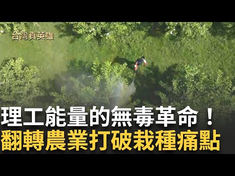 理性思維剖析自然困境 綠色材料盼減千億農損 守護農地永續未來 愛鄉愛土 珍視後代未來｜【台灣真英雄特別報導】20241218｜三立新聞台