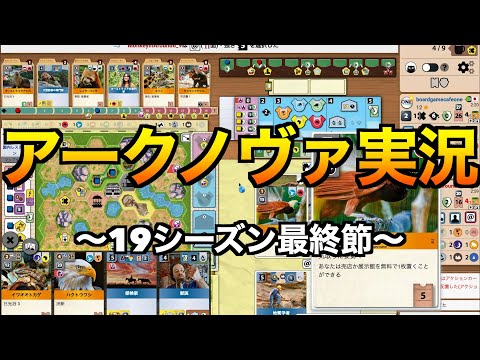 【BGA実況】アークノヴァ　〜19シーズン最終節！世界ランク上位を目指して〜