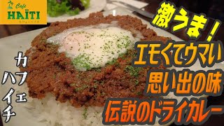 激うま！昭和から変わらない伝説的ドライカレーが帰って来た【昼めしジプシー】新宿・カフェハイチ