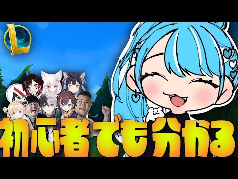 初心者でも分かる！細かい解説つきフルパLOL！【白波らむね/とおこ/k4sen/きなこ/かみと/うるか/AlphaAzur/夜よいち/狐白うる/MOTHER3rd】