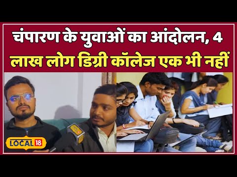 Champaran में डिग्री कॉलेज की उम्मीद, युवाओं का हस्ताक्षर अभियान तेज! | #local18