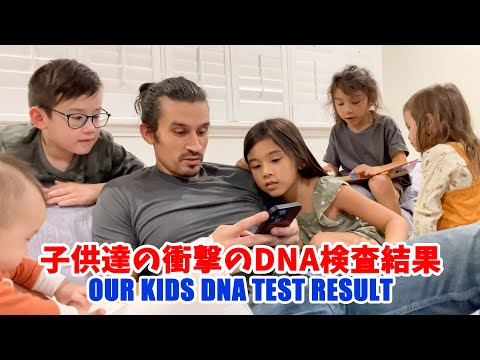 子供達のDNA検査結果が衝撃だった　Our kids' DNA result!