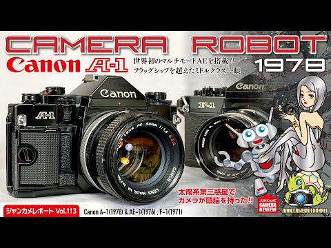 「カメラロボット」Canon A-1 フラッグシップを超えた脅威の性能！#Canon #A-1 #キャノン #キャノンA1 #F-1 #AE-1 #クラシックカメラ #フィルムカメラ