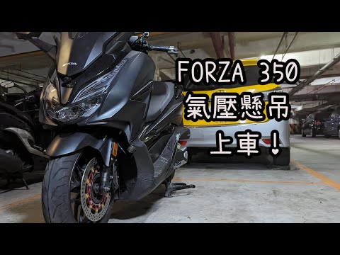 Forza 350 前叉 安裝Gamma Air 氣壓懸吊  Forza Air suspension