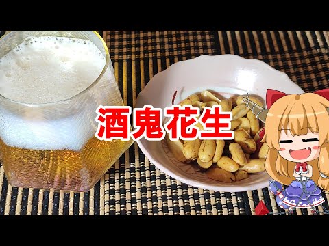 【ゆっくり料理】酒鬼花生【麻辣ピーナッツ】