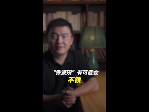 了不得了，听说，“铁饭碗”可能要不铁了？