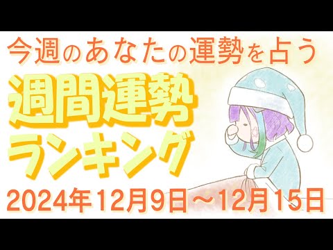 【占い】2024年12月9日～12月15日のあなたの運勢は？週間運勢ランキング【運勢】【Vtuber】【ラッキーカラー】【ラッキーアイテム】