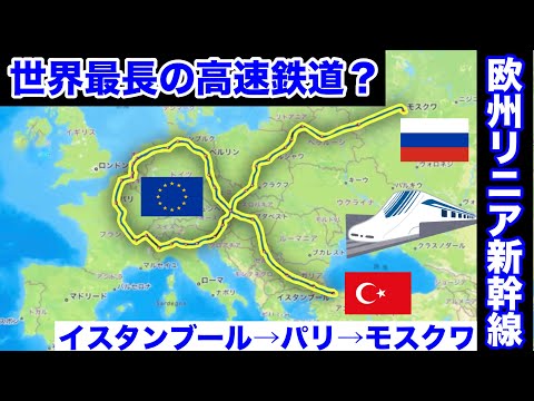 【架空路線解説】ヨーロッパに交通革命？全長6505kmの「欧州リニア新幹線」を作って乗ってみた