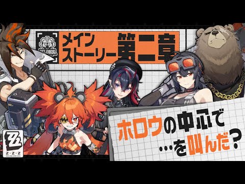 【ゼンゼロ】白祇重工PV同時試聴＆1章幕間～メインストーリー2章「ホロウの中心で…を叫んだ？」初見実況プレイ【龍ヶ崎リン / ななしいんく】