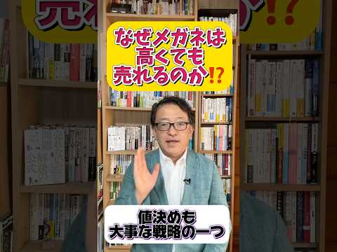 なぜ高くても売れるのか？メガネ業界に学ぶ適正な値決めとは？　#マーケティング #マーケティング戦略 #価格設定