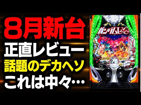 【新台レビュー】デカヘソの時代が来た!? eユニコーンは覇権を握れ...