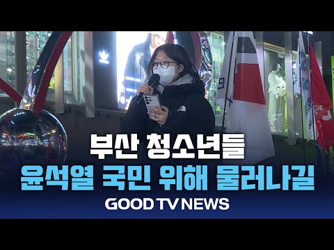 부산 청소년 “윤석열, 국민 위해 물러나길” [GOODTV NEWS 20241212]