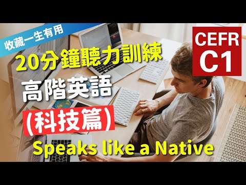 🔥【考IELTS必聽！20分鐘聽力訓練】CEFR等級英語訓練: 科技篇 (等級：C1) | 英語能力訓練｜高階英語 | 英語聽說｜美式常用英語