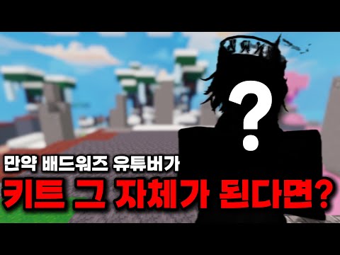 만약 배드워즈 유튜버가 키트 그 자체가 된다면?