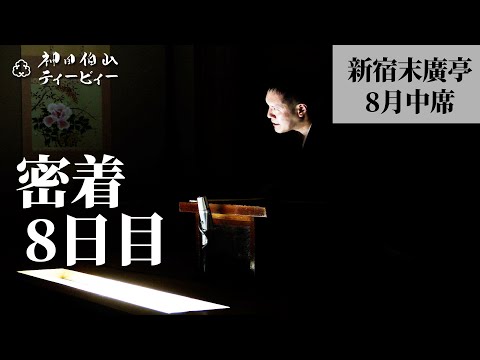 【密着#08】新宿末廣亭2022年8月中席 〜あざとくてなにが悪いの？〜【毎日更新】