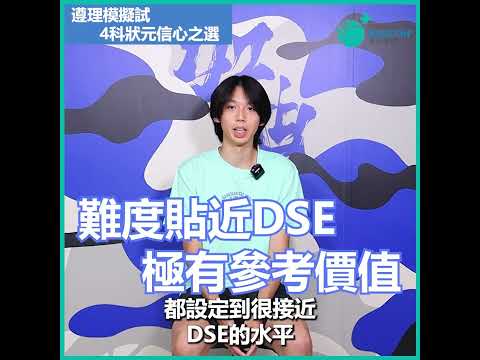 狀元推薦 - 葉浩林【全港DSE模擬試2025】