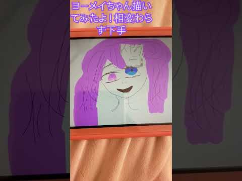 ヨーメイちゃん描いてみたよ！相変わらず下手！ざまぁみろですよ！