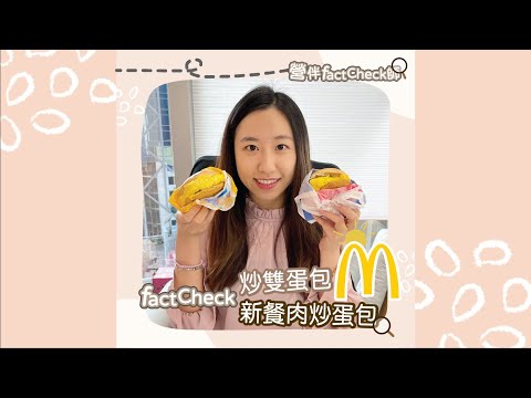 麥當勞雙炒蛋漢堡 VS 雙炒蛋部餐肉漢堡｜營伴Fact Check師