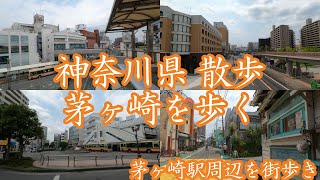 ( 4K ) 神奈川県 散歩 茅ヶ崎市 茅ヶ崎駅周辺を歩く ( Walk Kanagawa Chigasaki )