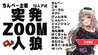 〖#ZOOM人狼/実写注意！〗ちんぺー突発ZOOM人狼 参加させていただきます！【ごま＝ラ・レーヌ/2.9次元Vtuber】