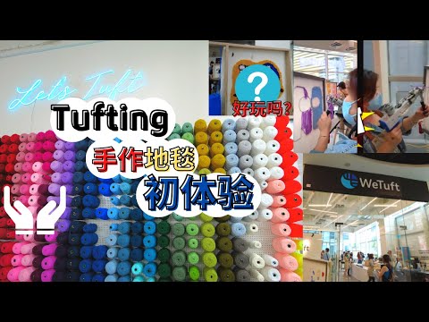 Tufting手作初体验！我终于拥有了自己的专属“地毯”！