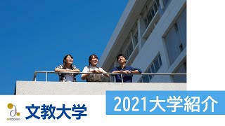 文教大学2021年度大学説明動画