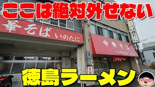 【徳島】ここは外せない‼茶系徳島ラーメン老舗の名店‼＃中華そばいのたに ＃徳島駅 ＃徳島県徳島市 ＃徳島ラーメン